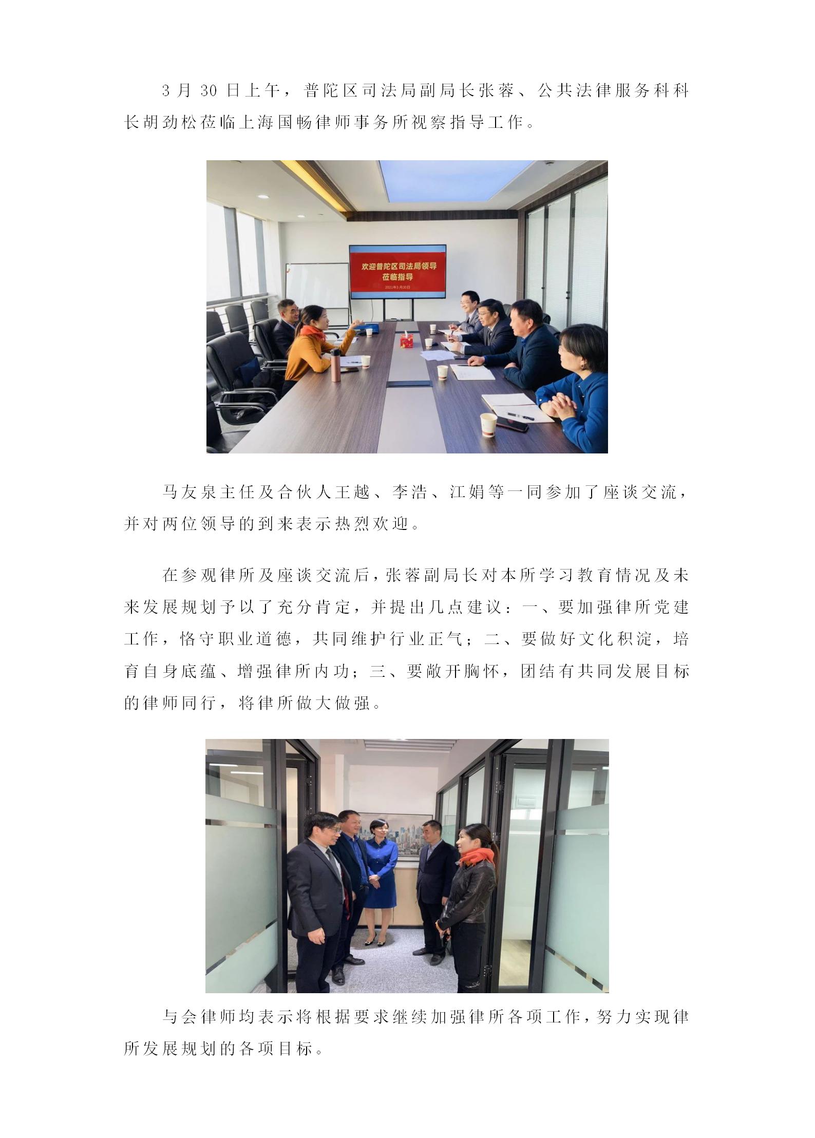 普陀區(qū)司法局領導莅臨國(guó)暢律師(shī)事(shì)務所視(shì)察指導工(gōng)作(zuò).jpg