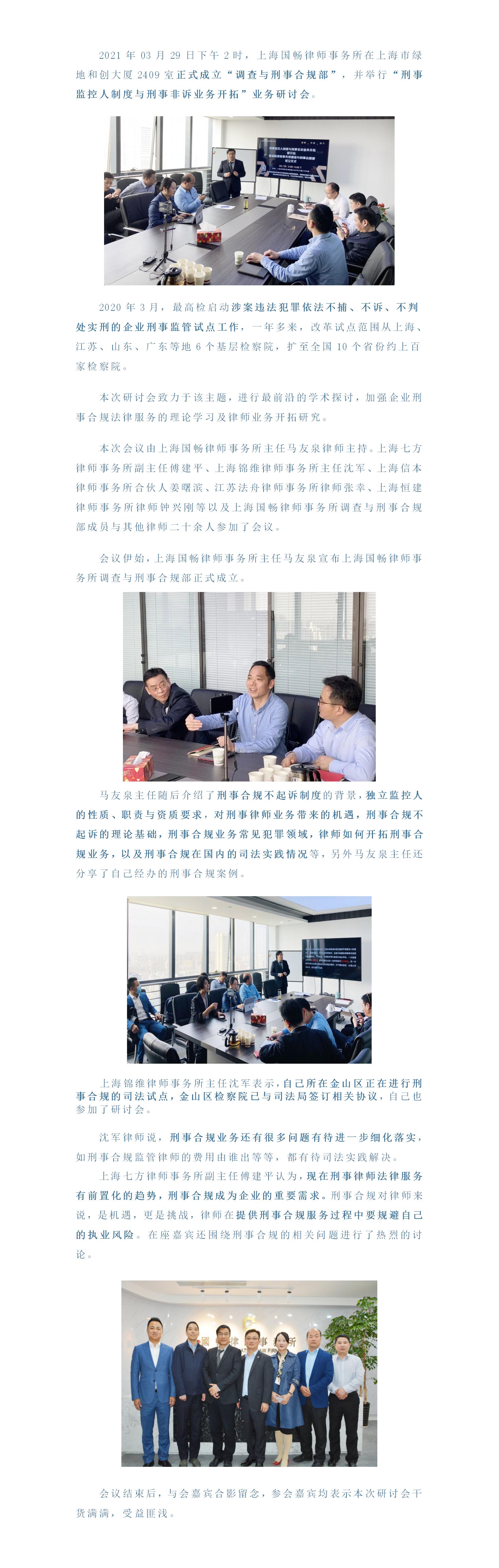 上海科尚律師事務所調查與刑事(shì)合規部成立儀式暨刑事(shì)監管人(rén)制(zhì)度與刑事(shì)非訴業(yè)務開(kāi)拓研討(tǎo)會(huì)成功舉行(xíng).jpg